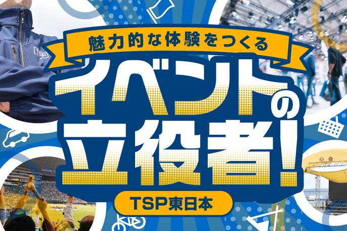 『社会を元気に!』イベントを大成功へと導く仕事 | TSP東日本株式会社 のアイキャッチ