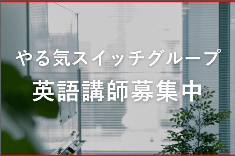 英語保育施設での英語講師 | やる気スイッチグループ のアイキャッチ