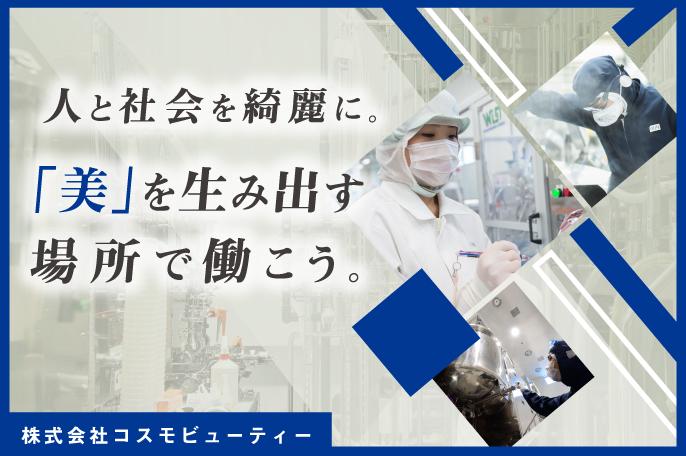 【業績好調により大幅増】化粧品・化成品を生み出し、人々により良い生活を提供しませんか? | 株式会社コスモビューティーのthumbnail