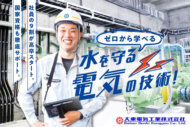 【#全学科応募可!】【#男女不問!】人々の暮らしに深く関わる「電気」と「水」のシステムをクリエイト! | 大東電気工業株式会社 のアイキャッチ