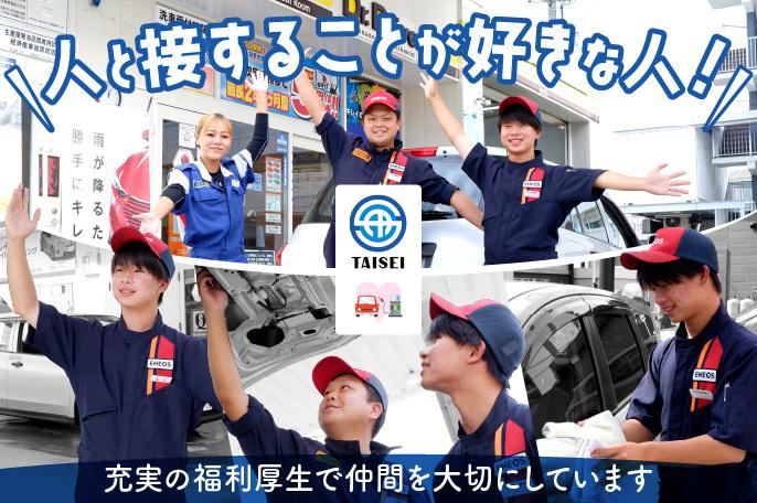 「人と話すのが楽しい!」毎日笑顔が生まれるガソリンスタンドで、地域のカーライフを支える仕事 | 株式会社TAISEI のアイキャッチ