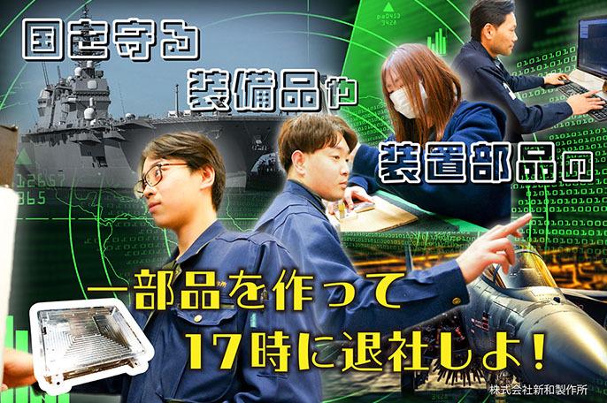 『2次募集中』国を守る装備品や装置部品の部品をつくる、マシン操作のスペシャリスト! | 株式会社新和製作所 のアイキャッチ