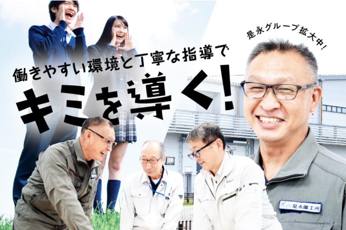 <チャンスは目の前に!>75年以上の歴史を歩み、なお挑戦し続ける“総合プラントメーカー”! | 株式会社是永鉄工所 のアイキャッチ
