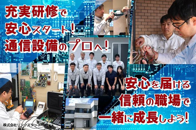地域の安心を支えるプロへ! 安定と成長を両立できる通信設備の仕事です。 | 株式会社リンクスタットのthumbnail