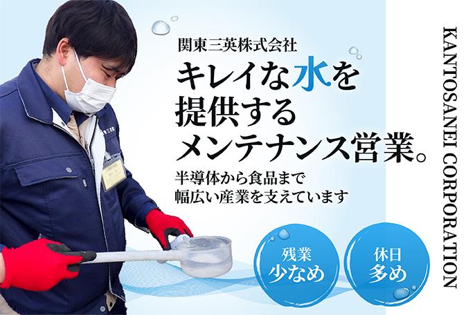 工場の生命線「水」を支える仕事です。コツコツ働ける&安定企業◎ | 関東三英株式会社 のアイキャッチ