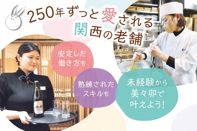 江戸時代から続く日本料理店で、一生モノの接客/調理スキルを身につけませんか? | 株式会社美々卯 のアイキャッチ