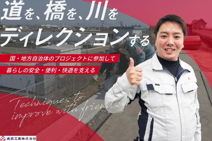土木建築プロジェクトの進行・管理を行う、施工管理のエキスパートに! | 建武工業株式会社のthumbnail