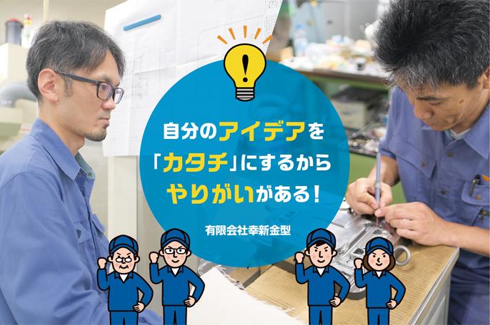 【応募受付中】小さな金型から世界へ。幸新金型は、知識と経験とアイデアで、お客様が本当に欲しい金型を提供する会社です! | 有限会社幸新金型 のアイキャッチ