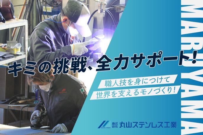 世界を支える!半導体からアウトドアまでステンレス加工を担う企業です | 株式会社丸山ステンレス工業のthumbnail