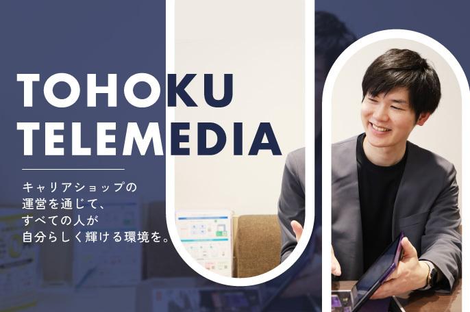 (宮城県)インフラから娯楽まで、私たちの暮らしに欠かせないスマートフォンに関わる仕事です! | 東北テレメディア開発株式会社のthumbnail