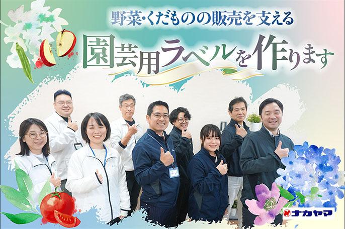 自分に合った場所でのびのび働ける!充実の研修で社会人としても成長できる会社です | 株式会社ナカヤマ のアイキャッチ
