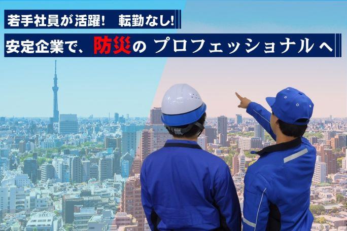 #建物がある限りなくならない仕事。 【防災設備】で日本を守る会社! | 株式会社ニチボウのthumbnail