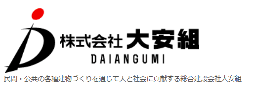 「価値の共創」それが私たちの目指しているものづくりのスタイルなのです | 株式会社大安組 のアイキャッチ
