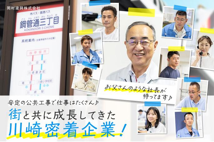 地元密着企業が街づくりのパートナーを募集♪安定の公共工事で資格取得もバックアップ! | 岡村建興株式会社 のアイキャッチ