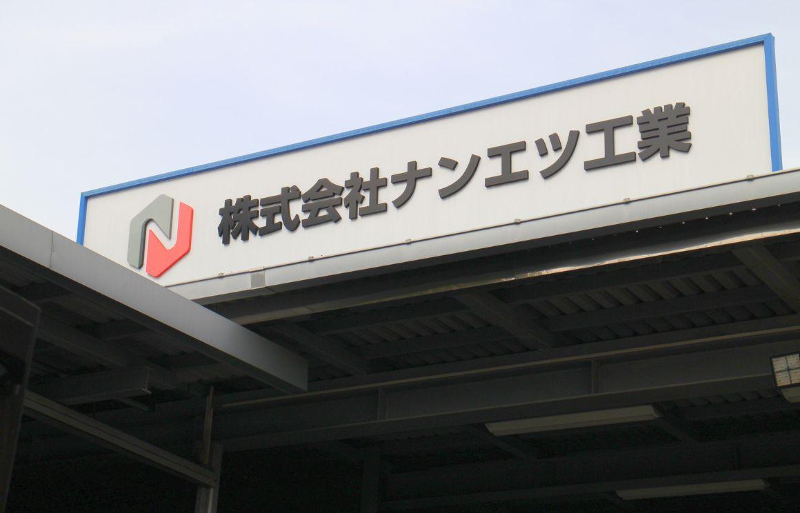 18歳からプロの技が学べる!腕のいい職人たちと最新設備で、高品質な製品を生み出しています | 株式会社ナンエツ工業のthumbnail