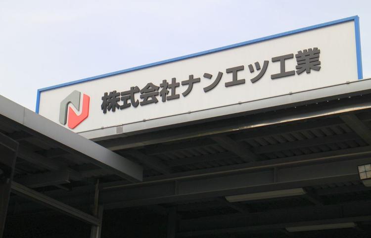 18歳からプロの技が学べる!腕のいい職人たちと最新設備で、高品質な製品を生み出しています | 株式会社ナンエツ工業 のアイキャッチ