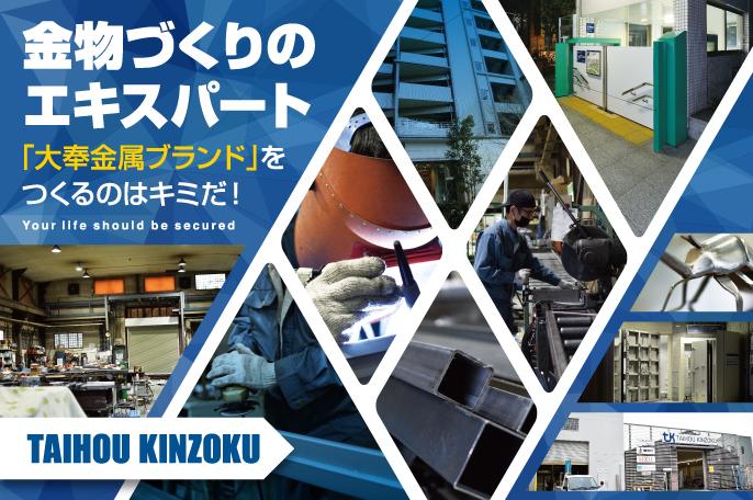 ものづくりの知識・技術を学び、人々の生活を支える責任ある仕事をしませんか? | 株式会社大奉金属のthumbnail