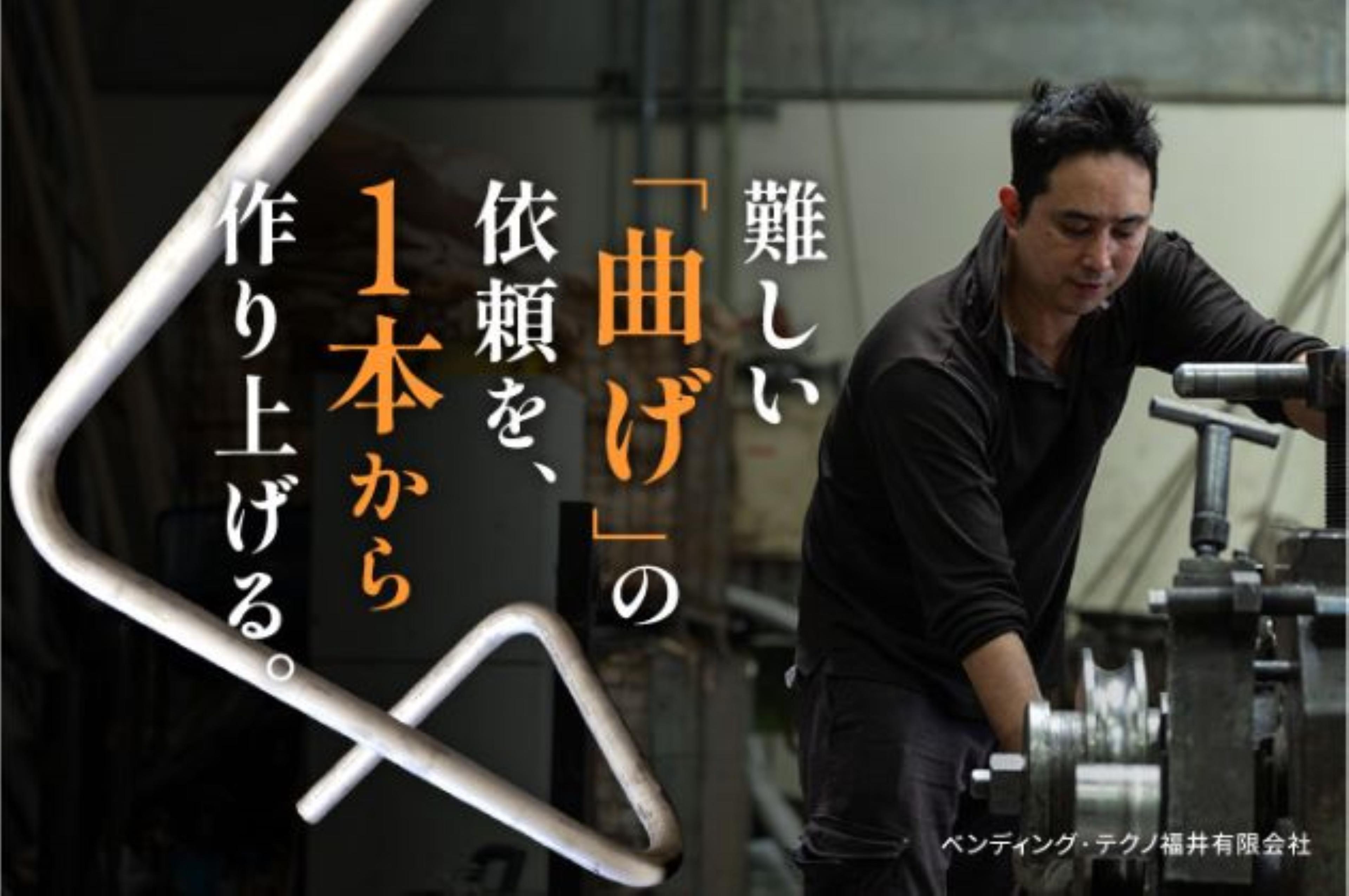 金属パイプ加工(機械を使ってパイプを曲げたりする仕事) | ベンディング・テクノ福井有限会社のthumbnail