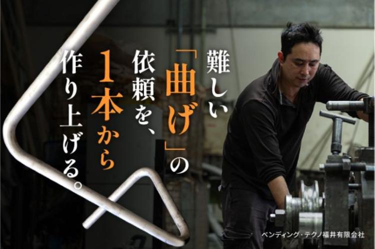 金属パイプ加工(機械を使ってパイプを曲げたりする仕事) | ベンディング・テクノ福井有限会社 のアイキャッチ