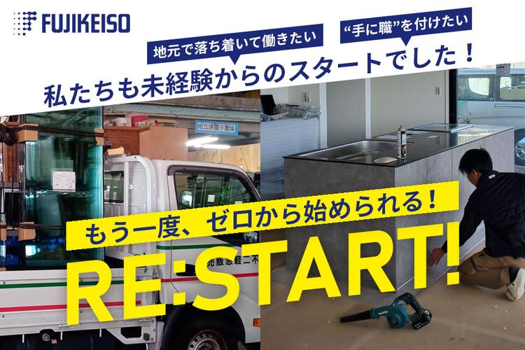 未経験から“手に職”を。 あなたの「再スタート」を応援します! | 不二軽窓販売株式会社 のアイキャッチ