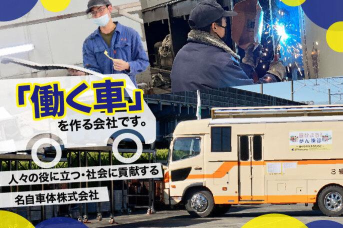 特種車体ってナニ!?子供の頃のような好奇心を思い出せる、ワクワクできる仕事です! | 名自車体株式会社 のアイキャッチ