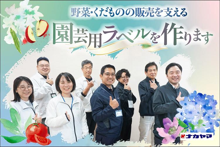 自分に合った場所でのびのび働ける!充実の研修で社会人としても成長できる会社です | 株式会社ナカヤマ のアイキャッチ