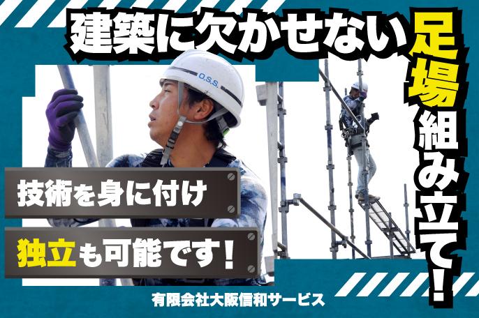 有限会社大阪信和サービスのとび職, 現場監督・施工管理, その他建築・土木関係の求人 | 有限会社大阪信和サービスのthumbnail