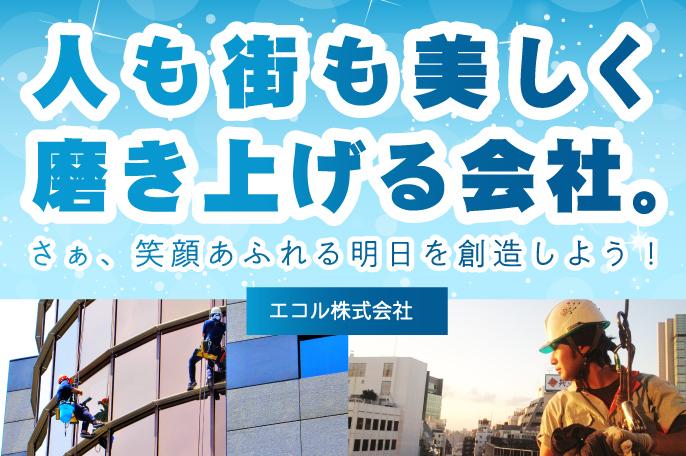 建物の設備機器のメンテナンスやクリーニングを行い、ご近所の方々のお役にたてる会社をめざしています。※積極採用中!会社見学いつでも可! | エコル株式会社 のアイキャッチ
