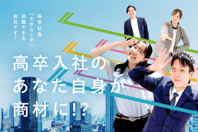 高卒就活の常識を共に変えよう!!「ジンジブ」ではあなたのすべてが武器になる! | 株式会社ジンジブ のアイキャッチ