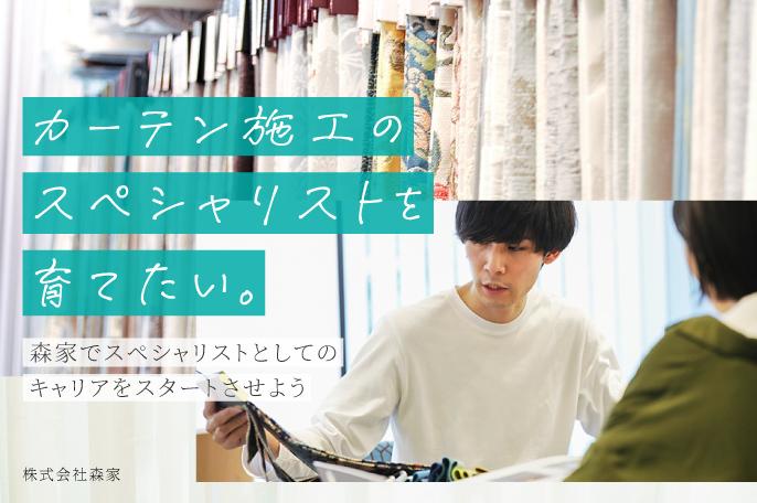 少数精鋭の森家でカーテン施工を極める! | 株式会社森家 のアイキャッチ