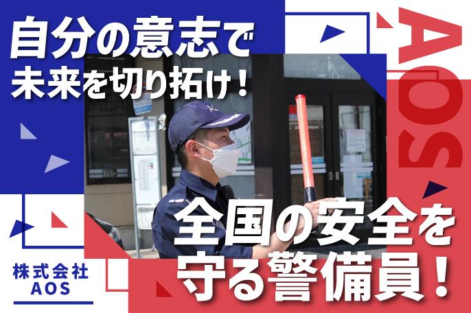 全国の安全を守る警備員!社員思いの支援がたくさん! | 株式会社AOS のアイキャッチ