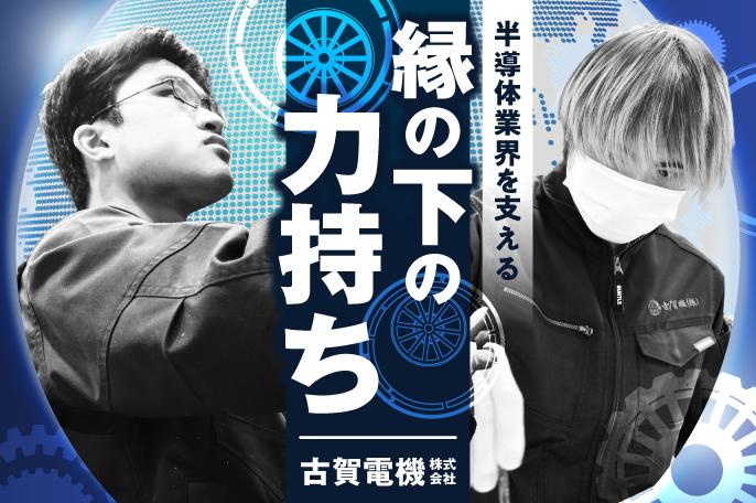 福利厚生充実 動画配信サービス見放題!! ルート営業スタッフ募集中 | 古賀電機株式会社 のアイキャッチ
