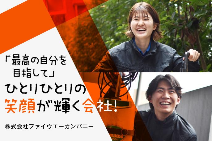 多種多様なプロの清掃スキルを身につけ、快適な環境を創造しよう! | 株式会社ファイヴエーカンパニーのthumbnail