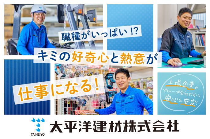 学んで稼いでステップアップ! 夢が広がる“総合職”で大募集♪ | 太平洋建材株式会社 のアイキャッチ