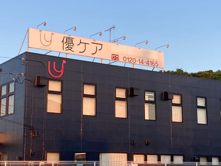 《こんな時だからこそ安心できる会社選びを!》あなたの人柄が活かせるお仕事! | 株式会社優ケアのthumbnail