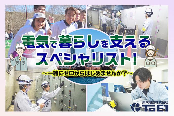 【電気設備の設置・施工管理職】楽しい仲間と一緒に働こう! | 東栄電設株式会社のthumbnail