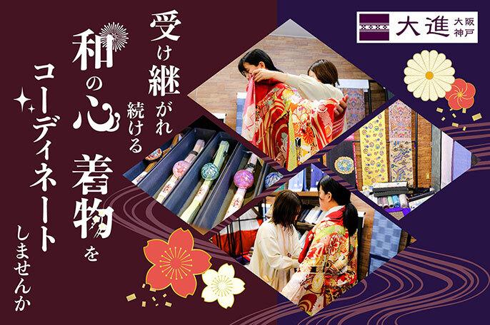 和服の知識はなくても興味があれば大丈夫♪呉服のお店で着物の販売をしてみませんか? | 大進ホンダ株式会社 のアイキャッチ