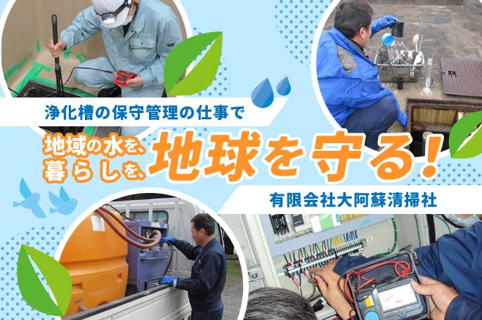 水を守ることは、地球環境を守ること!浄化槽のメンテナンスでライフラインを守っています! | 有限会社大阿蘇清掃社 のアイキャッチ