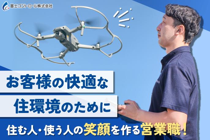 お客様に提案する仕事 アイデア歓迎&残業少なめ、社員を大切にする会社です | 富士コントロール株式会社 のthumbnail