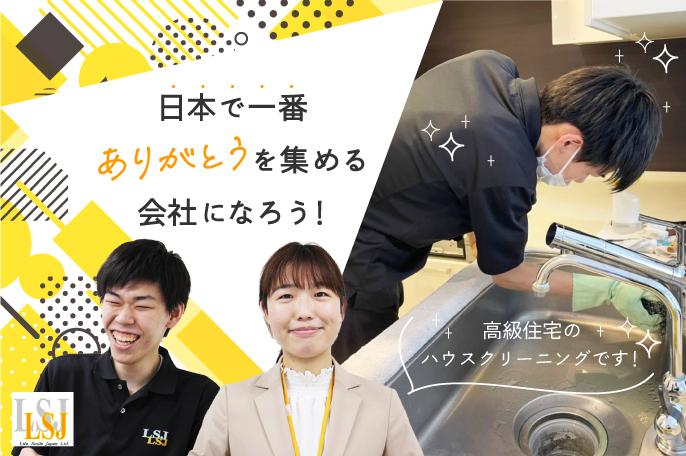 高卒の先輩がチームリーダー!スキルアップとキャリアアップが期待できるハウスクリーニング | ライフスマイルジャパン株式会社 のアイキャッチ