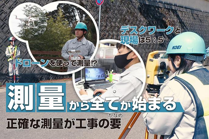 【充実の福利厚生は若い力のため!】ドローンの新しい技術も身に付く、測量の仕事! | 株式会社工栄中国支店 のアイキャッチ