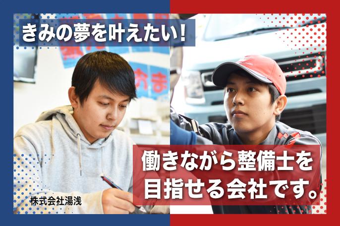 【未経験から車のプロを目指す!】若い可能性を応援する明治20年創業の地域密着企業! | 株式会社湯浅 のアイキャッチ
