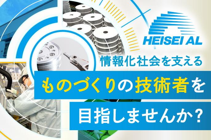 【製品検査】自分の得意を活かして技術を磨ける職場です | 平成アルミ株式会社 のアイキャッチ