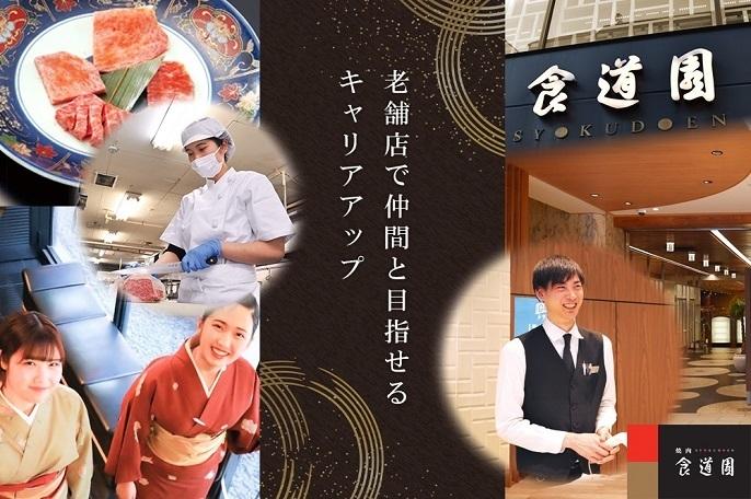 老舗<大阪本社の高級焼肉店>で仲間と一緒にキャリアアップ☆自慢の商品と心に残るおもてなしでお客様へ笑顔をお届けします♪ | 株式会社食道園 のアイキャッチ