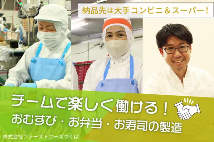 高卒先輩社員が活躍中!コンビニ&スーパー向けおむすび・お弁当・お寿司の製造、管理のお仕事です | 株式会社ファーストフーズつくば のアイキャッチ