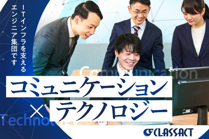 インターネットで何でもできる世の中を支えています | 株式会社クラスアクトのthumbnail