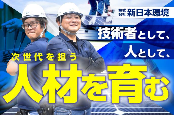 次世代のエネルギー環境に関わる、新しい時代を築く仕事です! | 株式会社新日本環境 のアイキャッチ