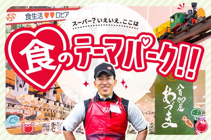 【食のテーマパークを作りましょう♪】今メディアでも話題のロピア!!若手でも活躍できる環境が整っています!! | 株式会社ロピア のアイキャッチ