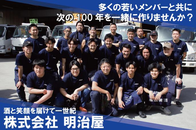 ~高卒メンバー活躍中!~「人の輪」を大切に、最高の仲間とおいしいお酒を届けています! | 株式会社明治屋 のアイキャッチ
