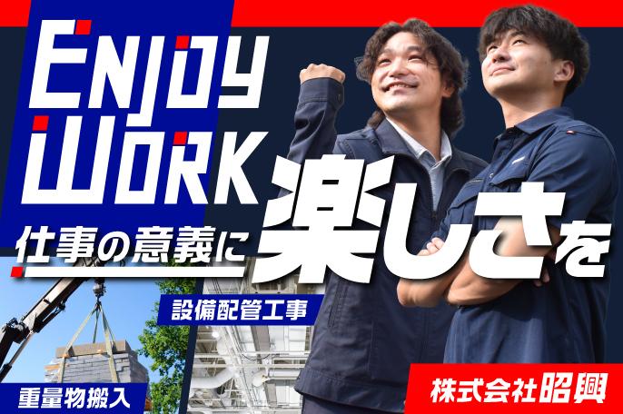建設業を支える2職種の仕事を募集しています! | 株式会社昭興 のアイキャッチ